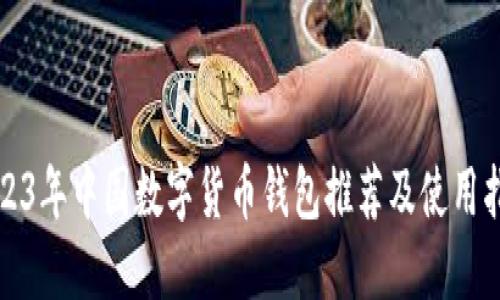 2023年中国数字货币钱包推荐及使用指南