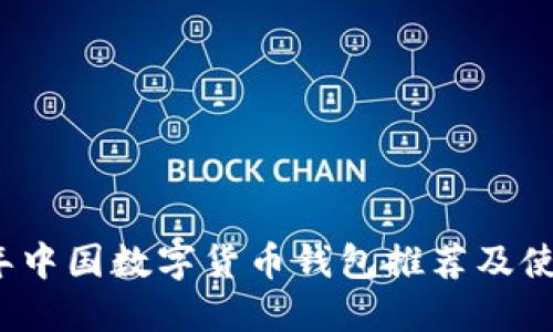 2023年中国数字货币钱包推荐及使用指南