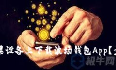 如何在苹果设备上下载波