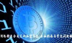 如何选择适合自己的加密