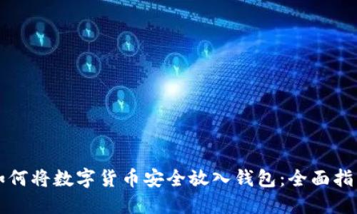 如何将数字货币安全放入钱包：全面指南
