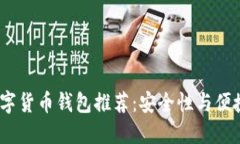 2023年最新数字货币钱包推