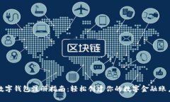 数字钱包注册指南：轻松