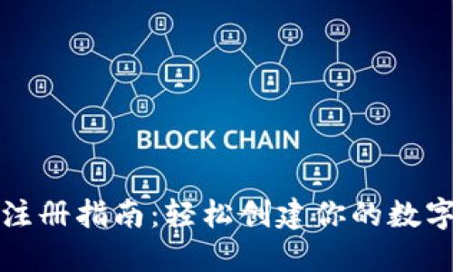 数字钱包注册指南：轻松创建你的数字金融账户