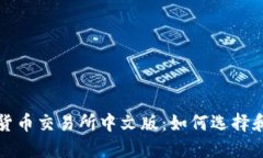 数字货币交易所中文版：
