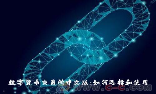 数字货币交易所中文版：如何选择和使用