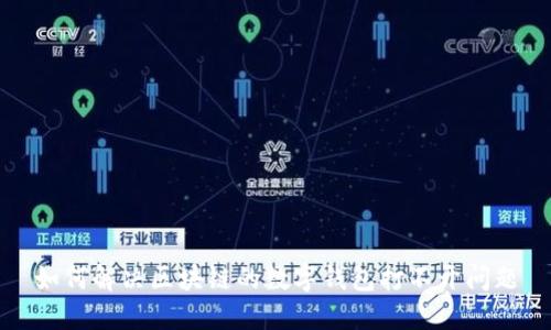 如何解决区块链的数字钱包打不开问题