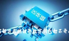 如何解决区块链的数字钱