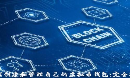 
如何创建和管理自己的虚拟币钱包：完全指南