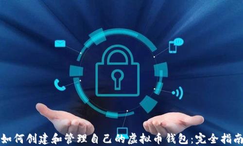 
如何创建和管理自己的虚拟币钱包：完全指南