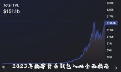   2023年数字货币钱包入口