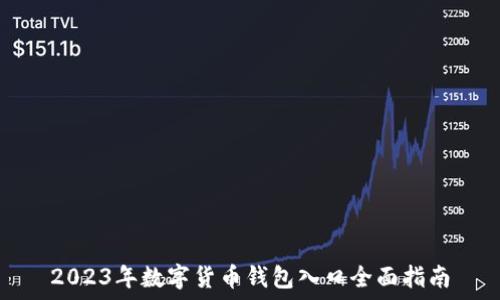   
2023年数字货币钱包入口全面指南