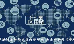 :区块链金融的发展趋势解