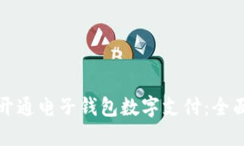 如何开通电子钱包数字支付：全面指南