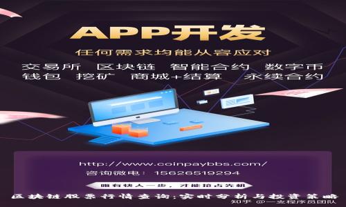 区块链股票行情查询：实时分析与投资策略