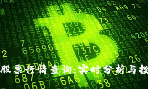 区块链股票行情查询：实时分析与投资策略