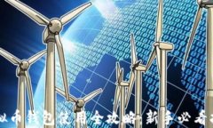 虚拟币钱包使用全攻略：