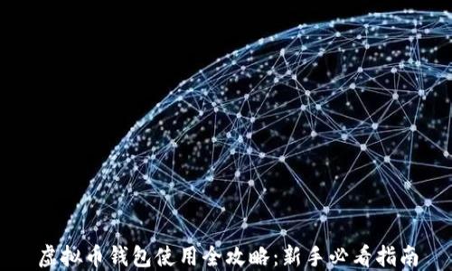 
虚拟币钱包使用全攻略：新手必看指南