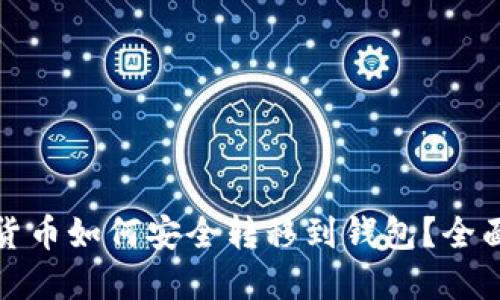 数字货币如何安全转移到钱包？全面指南