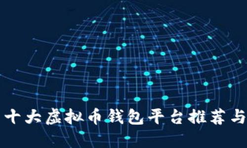 中国十大虚拟币钱包平台推荐与比较