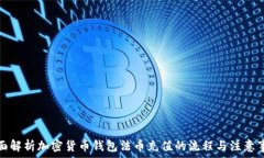   全面解析加密货币钱包法