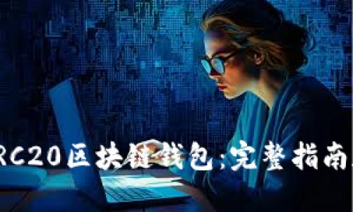 如何部署TRC20区块链钱包：完整指南和最佳实践