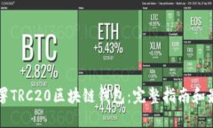 如何部署TRC20区块链钱包：