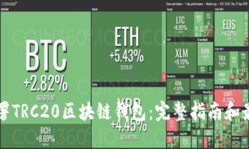 如何部署TRC20区块链钱包：完整指南和最佳实践