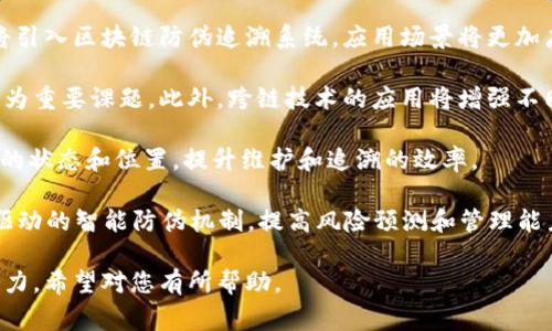 区块链防伪追溯是指利用区块链技术实现产品从生产到消费全流程的可追溯和信息防伪。通过将产品信息（如生产、运输、销售等环节）记录在区块链上，形成不可更改的数据链，实现对产品的真实性和合法性的验证，以防范假冒伪劣产品。

以下是关于区块链防伪追溯的详细介绍：

### 一、区块链技术概述

区块链是一种去中心化的分布式账本技术，具有不可篡改、透明性和安全性等特点。

#### 1.1 去中心化特性

与传统中心化数据库不同，区块链的数据存储在多个节点上，没有单个控制中心。每个节点都可以参与维护数据的完整性。

#### 1.2 不可篡改性

一旦数据记录在区块链上，就不可更改和删除。这一特性使得数据的真实性得到保障。

#### 1.3 透明性

所有参与节点都可以查看区块链上的数据，增加了信息的透明度，有助于信任的建立。

### 二、区块链防伪追溯的工作原理

区块链防伪追溯系统主要是通过以下几个步骤实现的：

#### 2.1 信息采集

在产品供应链的每一个环节，比如生产、运输、存储等，相关信息都会被采集。

#### 2.2 信息上链

采集的信息会被加密后记录在区块链上。这些信息包括生产日期、生产批次、质量检验结果等。

#### 2.3 信息查询

消费者和相关企业可以通过扫描产品上的二维码或其他标识，查询其背后的信息。

#### 2.4 数据验证

通过区块链的数据，能快速验证产品的来源，从而防止假冒伪劣产品进入市场。

### 三、区块链防伪追溯的应用场景

区块链防伪追溯技术适用于多个行业，如食品、药品、奢侈品等。

#### 3.1 食品安全

在食品行业，通过区块链可以追溯每一件食品的来源，确保其安全性，减少食品安全事件的出现。

#### 3.2 药品追溯

药品的真伪问题在医疗行业尤为重要，通过区块链可以有效追踪药品的生产、流通情况，防止假药流入市场。

#### 3.3 奢侈品防伪

奢侈品市场假冒伪劣现象严重，利用区块链能有效证明产品的真实性和来源，保护品牌声誉。

### 四、区块链防伪追溯的优势

相较于传统的防伪技术，区块链防伪追溯具有诸多优势：

#### 4.1 提高可信度

区块链的透明性和不可篡改性提高了信息的可信度，增强了消费者的信任。

#### 4.2 降低成本

通过自动化数据记录和信息查询，减少了人工成本，提高了效率。

#### 4.3 防范风险

有效地防止假冒伪劣产品，减少企业及消费者的潜在损失。

### 五、区块链防伪追溯面临的挑战

尽管区块链防伪追溯提供了多方面的优势，但在实际应用中仍面临一些挑战：

#### 5.1 技术成熟度

区块链技术仍在不断发展中，如何解决技术瓶颈是当前的一个挑战。

#### 5.2 数据隐私

用户的隐私数据如何保护也是使用区块链技术需要考虑的问题。

#### 5.3 行业标准

缺乏统一的行业标准，使得不同企业之间的数据互通存在困难。

### 六、未来展望

随着区块链技术的不断发展，预计未来将有更多领域应用这种技术，促进行业的发展和变革。

---

**相关问题**  
1. 区块链防伪追溯如何影响消费者的购买决策？  
2. 传统防伪技术与区块链防伪追溯的区别在哪里？  
3. 如何实现区块链防伪追溯的全流程追溯？  
4. 区块链防伪追溯对企业供应链管理的影响有哪些？  
5. 如何保障区块链防伪追溯系统的数据安全？  
6. 未来区块链防伪追溯的发展方向是什么？

### 问题一：区块链防伪追溯如何影响消费者的购买决策？
随着消费者对产品质量和安全性的关注日益加深，很多消费者在购买过程中愈发偏向于选择那些能够提供真实、透明信息的品牌。区块链防伪追溯通过提供真实的产品来源、生产过程等信息，帮助消费者做出更加明智的购买决策。

例如，消费者在购买食品时，能够通过扫描产品上的二维码，迅速了解其生产日期、产地、检测报告等信息。这种即时的信息获取不仅提升了购物的便利性，也提高了消费者对产品质量的信赖。

此外，区块链防伪追溯所带来的信任感，增强了消费者对品牌的忠诚度。消费者在购买奢侈品时，能够查证产品的真实性，更愿意进行高额消费。这种特点使得品牌能够通过区块链技术与消费者建立更强的联系，从而提升品牌价值。

总的来说，区块链防伪追溯为消费者提供了更多信息，增强了购买信心，影响了消费者的购买决策。

### 问题二：传统防伪技术与区块链防伪追溯的区别在哪里？
传统防伪技术主要有激光防伪、印刷防伪、二维码等方式，而区块链防伪追溯则是一种全新的解决方案。传统防伪技术往往只能防止假冒，但无法做到产品信息的全程可追溯性。

传统防伪技术较为依赖人工审核或第三方机构的介入，信息的真实性和完整性难以保障。而区块链防伪追溯通过去中心化的方式记录每一个环节的数据，确保信息的透明性和可信度。

另外，传统解决方案需要投入较高的成本进行技术更新和维护，而区块链技术一旦建立后，可以降低信息共享和风控的成本。因此，从综合成本、安全性和透明度来看，区块链防伪追溯优势明显。

总结来说，传统防伪技术侧重于表面防伪，而区块链防伪追溯则更注重信息的记录、追溯和透明性。

### 问题三：如何实现区块链防伪追溯的全流程追溯？
实现区块链防伪追溯的全流程追溯，需要一个完整的体系和各参与方的配合。首先，企业在生产环节需要对所有产品进行信息采集，包括生产日期、生产批次、原料来源等数据，并将这些信息记录到区块链中。

在运输环节，运输公司需要对每一次运输的路线、时间、温度等信息进行记录，并再次将信息上链。零售环节则需要商家对商品的信息进行核对，包括入库、销售等记录也需录入区块链。

最后，消费者在购买产品时，可以通过二维码扫描追溯到每一个环节的详情。这种整体的数据流转，使得每个环节的真实信息均可被验证。

通过这样的方式，形成闭环，不仅保障了每个环节数据的真实性，还能在出现问题时快速追溯到源头，进行有效的市场监管和责任追究。

### 问题四：区块链防伪追溯对企业供应链管理的影响有哪些？
区块链防伪追溯对企业的供应链管理有诸多积极影响。首先，它提升了供应链的透明度，企业能够实时监控每一个环节的数据，有助于识别和解决潜在的风险。

其次，通过信息的实时共享，供应链各方可以更好地进行协作和沟通，减少数据孤岛现象，提升整体效率。企业可以更好地进行库存管理、运输安排、生产调度等，降低运营成本。

此外，利用区块链技术，企业可以实现数据的自动化处理，减少人工干预，降低出错率，对市场需求的响应速度大幅提升。

最后，通过保证产品质量和信息的透明，企业能够增强客户的信任，提升品牌形象。在竞争激烈的市场中，这种信任感和品牌效应是企业长远发展的关键。

### 问题五：如何保障区块链防伪追溯系统的数据安全？
保障区块链防伪追溯系统的数据安全，首先需要通过强加密算法对数据进行保护，确保数据在生成和存储时的安全性。只有授权用户才能访问相关数据，防止未授权人员进行篡改或盗取。

其次，多重备份机制也是保障数据安全的重要措施。区块链本身是去中心化的，多个节点共同维护数据，因此即便某个节点出现故障，数据仍然可以在其他节点上进行恢复。

此外，企业应定期进行安全审计，以发现潜在的安全漏洞，并进行及时的修复。同时，加强对内部人员的培训，从源头减少人为错误带来的数据安全隐患。

最后，随着技术的不断发展，企业需关注最新的安全协议和加密技术，及时进行系统升级，确保在快速变化的技术环境中维持数据安全。

### 问题六：未来区块链防伪追溯的发展方向是什么？
未来区块链防伪追溯的发展方向主要体现在几个方面。首先，随着技术的成熟，越来越多的行业将引入区块链防伪追溯系统，应用场景将更加广泛。

其次，随着国家对数据隐私保护的重视，区块链技术在保障用户隐私与数据共享之间的平衡将成为重要课题。此外，跨链技术的应用将增强不同区块链系统之间的互操作性，使得数据交换更加便捷。

再者，结合物联网（IoT）技术，区块链将在智能设备的自动化追踪中发挥更大作用，实时监测产品的状态和位置，提升维护和追溯的效率。

最后，随着AI和大数据技术的发展，区块链防伪追溯系统可能会与这些技术深度结合，形成算法驱动的智能防伪机制，提高风险预测和管理能力。

通过上述问题的分析和解答，可以更全面地理解区块链防伪追溯技术的意义、现状及未来发展潜力。希望对您有所帮助。