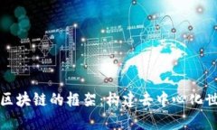 深入解析区块链的框架：
