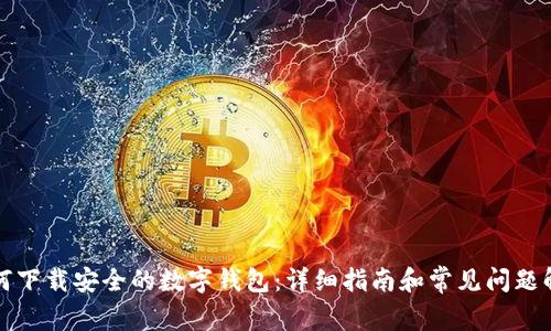 如何下载安全的数字钱包：详细指南和常见问题解答