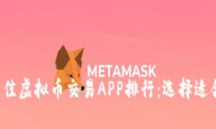 2023年最佳虚拟币交易APP排