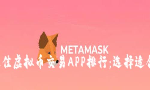 2023年最佳虚拟币交易APP排行：选择适合你的平台
