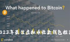 baioti2023年最佳虚拟币收款