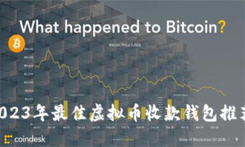 baioti2023年最佳虚拟币收款钱包推荐与评测