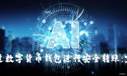 如何通过数字货币钱包进行安全转账：完整指南