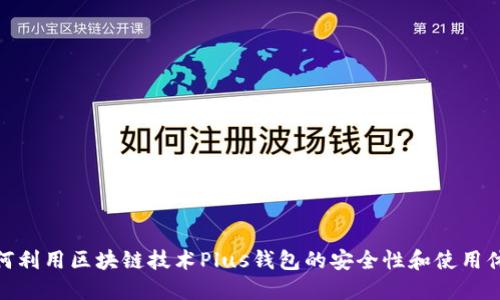 如何利用区块链技术Plus钱包的安全性和使用体验