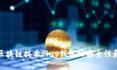 如何利用区块链技术Plus钱