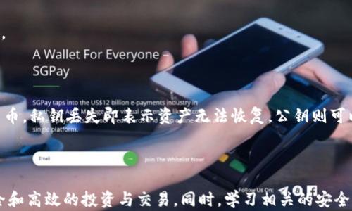 
baoti区块链平台钱包的概述与选择指南/baoti
区块链平台, 钱包类型, 数字货币, 安全性/guanjianci
```

## 内容主体大纲

1. **区块链平台钱包的定义**
   - 什么是区块链钱包
   - 钱包在区块链生态中的角色与功能

2. **区块链钱包的类型**
   - 热钱包与冷钱包的区别
   - 软钱包与硬钱包的分类

3. **主流区块链钱包的介绍**
   - 比特币钱包
   - 以太坊钱包
   - 其他热门数字货币钱包

4. **选择区块链钱包的标准**
   - 安全性
   - 易用性
   - 支持的币种
   - 社区与技术支持

5. **钱包安全防护措施**
   - 如何保障钱包安全性
   - 防止网络攻击的方法

6. **常见问题解答**
   - 如何恢复丢失的钱包？
   - 如何转移数字货币到其他钱包？
   - 什么是钱包地址？
   - 钱包与交易所的区别？
   - 如何进行定期备份？
   - 钱包的私钥和公钥是什么？

---

## 正文内容

### 1. 区块链平台钱包的定义

#### 什么是区块链钱包

区块链钱包是一种数字工具，旨在帮助用户存储、接收和发送数字货币。不同于传统的银行账户，区块链钱包并不保存用户的资金，而是通过密钥对技术在区块链上管理数字资产。用户通过生成的“公钥”和“私钥”来控制与区块链相关的交易。

#### 钱包在区块链生态中的角色与功能

在区块链生态中，钱包扮演着至关重要的角色。它不仅是用户与区块链进行交互的桥梁，还负责存储和管理用户的资产。用户需要一个合适的钱包来参与交易、投资或其它数字货币相关活动。

### 2. 区块链钱包的类型

#### 热钱包与冷钱包的区别

热钱包是在线钱包，连接互联网，便于快速交易，但相对不够安全。冷钱包则是离线钱包，通常以硬件或纸质形态存在，安全性更高，但交易不够便捷。

#### 软钱包与硬钱包的分类

软钱包通常是应用程序或软件，如手机钱包和桌面钱包，而硬钱包是一种硬件设备，如USB加密狗等，可以存储私钥，确保资产安全。

### 3. 主流区块链钱包的介绍

#### 比特币钱包

比特币钱包是最早也是最流行的区块链钱包，支持比特币的发送与接收。常见的比特币钱包包括 Coinbase, Blockchain.info 等。

#### 以太坊钱包

以太坊钱包适用于以太坊及其代币，如 MetaMask 和 MyEtherWallet，它们支持智能合约和去中心化应用的操作。

#### 其他热门数字货币钱包

除了比特币和以太坊，还有许多其他数字货币钱包，例如支持 Litecoin、Ripple、Bitcoin Cash 等多种币种的钱包。

### 4. 选择区块链钱包的标准

#### 安全性

安全性是选择钱包时最重要的标准之一。用户需要确保钱包拥有强大的加密技术、双因素认证、以及备份与恢复机制。

#### 易用性

钱包的用户界面和操作流程也很重要，用户需要一个界面友好、易于使用的钱包，以便无障碍进行交易。

#### 支持的币种

用户应该选择能够支持多种数字货币的钱包，以便进行多样化的投资。

#### 社区与技术支持

一个活跃的社区和良好的技术支持确保用户遇到问题时能够迅速获得帮助。

### 5. 钱包安全防护措施

#### 如何保障钱包安全性

利用强密码、开启双因素认证和使用硬件钱包是保障钱包安全性的一些基本措施。用户还应该定期检查钱包的活动记录，及时发现异常。

#### 防止网络攻击的方法

保持软件更新、不随便点击链接，以及避免在公共Wi-Fi上进行交易都是防止网络攻击的重要策略。

### 6. 常见问题解答

#### 如何恢复丢失的钱包？

如果用户丢失了钱包，通常可以使用备份助记词或私钥进行恢复。用户务必要妥善保存这些信息，以便今后还原账户。

#### 如何转移数字货币到其他钱包？

转移数字货币需要输入目标钱包地址并设置转账金额，确认信息无误后发布交易。交易在区块链上会被确认并完成。

#### 什么是钱包地址？

钱包地址是一个由字母和数字组合而成的字符串，用于接收数字货币。它类似于银行账号，用户只需将这个地址分享给发送方即可。

#### 钱包与交易所的区别？

钱包是用于存储和管理数字货币的工具，而交易所则是提供买卖数字货币的平台。交易所往往是在线的，安全性较低，而钱包提供更多的安全保护。

#### 如何进行定期备份？

定期备份可以通过导出私钥或助记词的方式，建议将这些敏感信息保存在安全的地方，例如加密U盘或冷存储设备中。

#### 钱包的私钥和公钥是什么？

钱包的私钥是用于签署交易的秘密信息，只有持有者知道。公钥则是用户的地址，是可以公开的，可以用来接收数字货币。私钥丢失即表示资产无法恢复，公钥则可以自由分享。

## 总结

区块链钱包在现代数字经济中扮演着越来越重要的角色，了解钱包的类型、功能及选择标准将帮助用户进行更为安全和高效的投资与交易。同时，学习相关的安全措施和常见问题，可以更好地保护个人资产。为了适应不断发展的市场，用户应时刻保持对区块链钱包的关注与学习。
