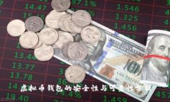 虚拟币钱包的安全性与可
