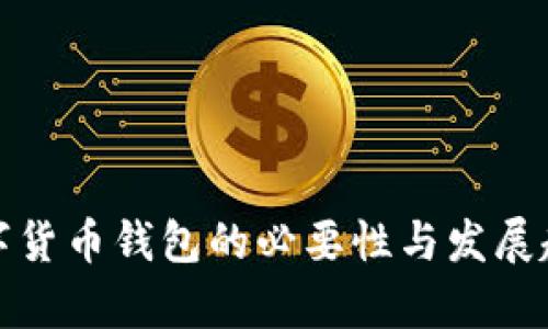 推行数字货币钱包的必要性与发展趋势分析