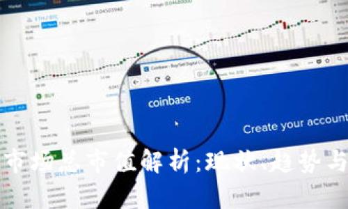 加密货币市场总市值解析：现状、趋势与未来展望