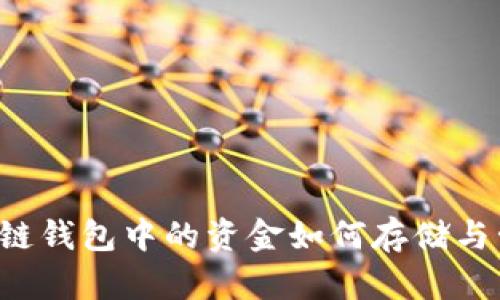 区块链钱包中的资金如何存储与管理？