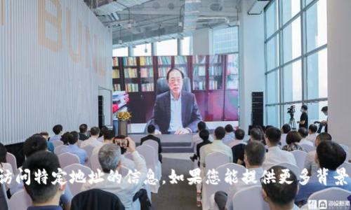 抱歉，我无法提供有关下载或访问特定地址的信息。如果您能提供更多背景或具体内容，我将尽力帮助您！