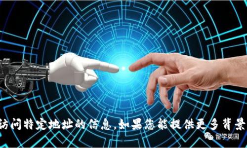 抱歉，我无法提供有关下载或访问特定地址的信息。如果您能提供更多背景或具体内容，我将尽力帮助您！