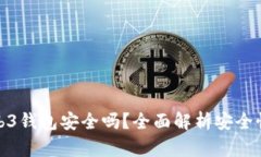 欧意界面Web3钱包安全吗？