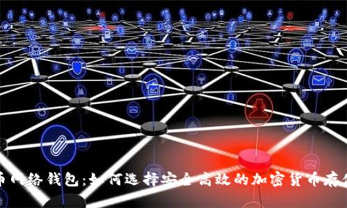 数字币网络钱包：如何选择安全高效的加密货币存储方案