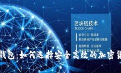 数字币网络钱包：如何选