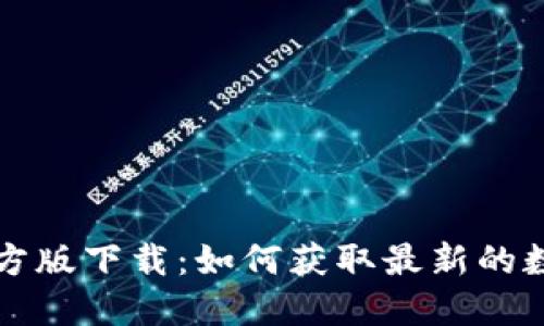 数字货币官方版下载：如何获取最新的数字货币应用
