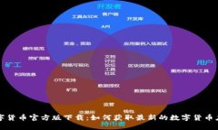 数字货币官方版下载：如
